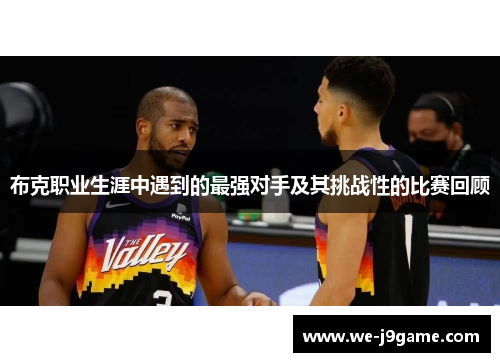 布克职业生涯中遇到的最强对手及其挑战性的比赛回顾