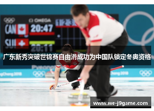 广东新秀突破世锦赛自由滑成功为中国队锁定冬奥资格