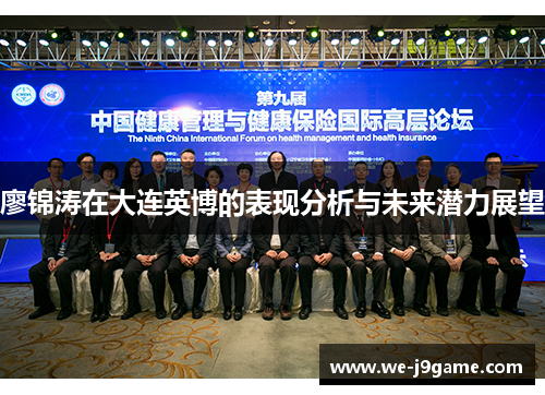 廖锦涛在大连英博的表现分析与未来潜力展望