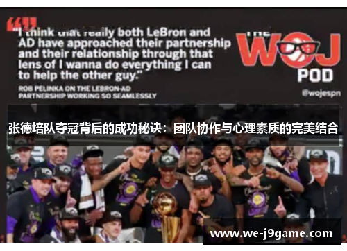 张德培队夺冠背后的成功秘诀：团队协作与心理素质的完美结合