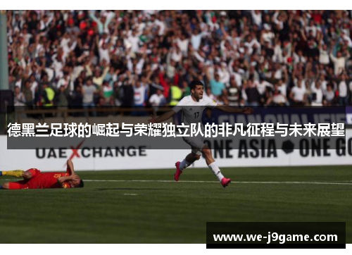 德黑兰足球的崛起与荣耀独立队的非凡征程与未来展望