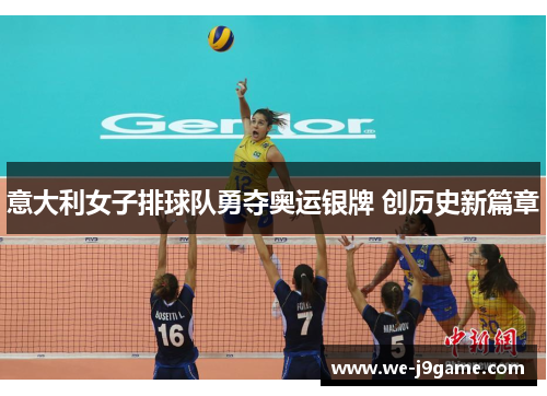 意大利女子排球队勇夺奥运银牌 创历史新篇章