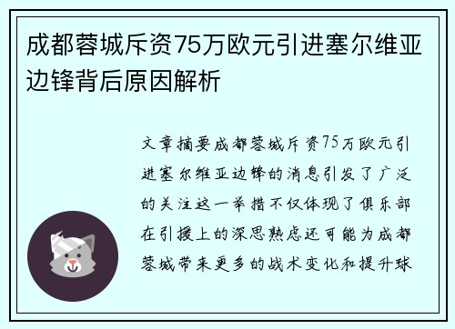 成都蓉城斥资75万欧元引进塞尔维亚边锋背后原因解析