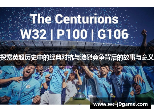 探索英超历史中的经典对抗与激烈竞争背后的故事与意义