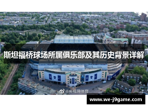 斯坦福桥球场所属俱乐部及其历史背景详解