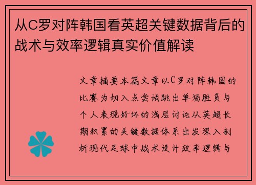 从C罗对阵韩国看英超关键数据背后的战术与效率逻辑真实价值解读