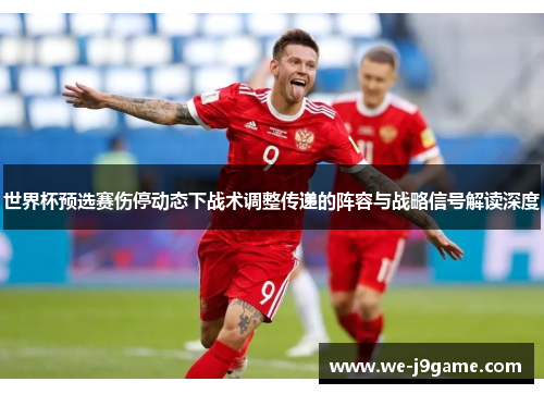 世界杯预选赛伤停动态下战术调整传递的阵容与战略信号解读深度