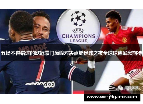 五场不容错过的欧冠豪门巅峰对决点燃足球之夜全球球迷屏息期待