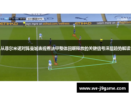 从菲尔米诺对阵曼城表现看法甲整体回暖释放的关键信号深层趋势解读
