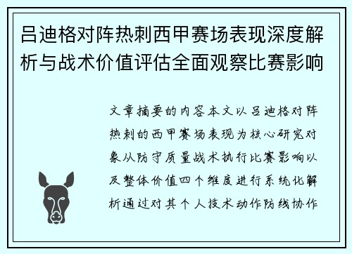 吕迪格对阵热刺西甲赛场表现深度解析与战术价值评估全面观察比赛影响