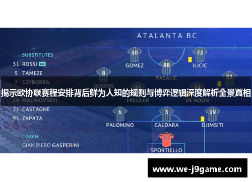 揭示欧协联赛程安排背后鲜为人知的规则与博弈逻辑深度解析全景真相