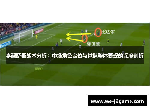 李毅萨基战术分析：中场角色定位与球队整体表现的深度剖析