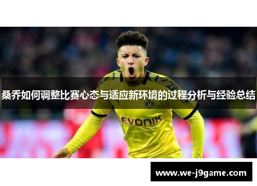 桑乔如何调整比赛心态与适应新环境的过程分析与经验总结