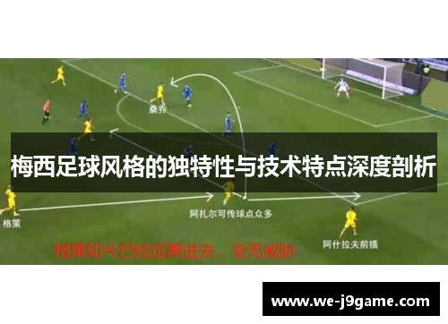 梅西足球风格的独特性与技术特点深度剖析