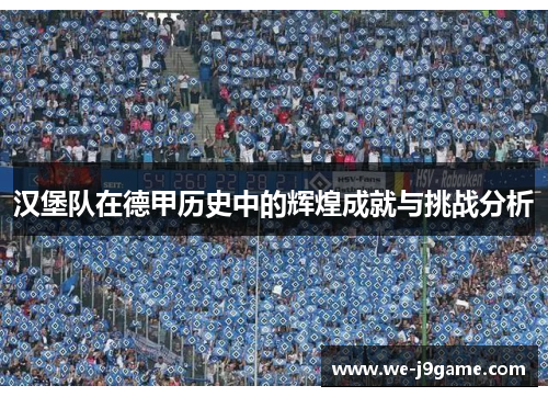 汉堡队在德甲历史中的辉煌成就与挑战分析