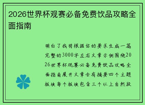 2026世界杯观赛必备免费饮品攻略全面指南