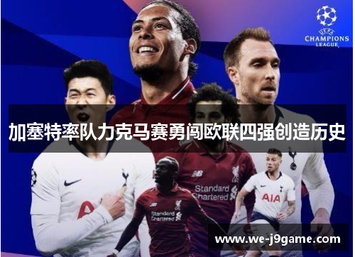 加塞特率队力克马赛勇闯欧联四强创造历史