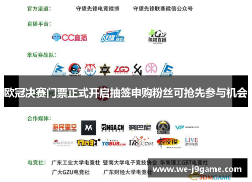 欧冠决赛门票正式开启抽签申购粉丝可抢先参与机会 欧冠决赛门票正式开启抽签申购粉丝可抢先参与机会