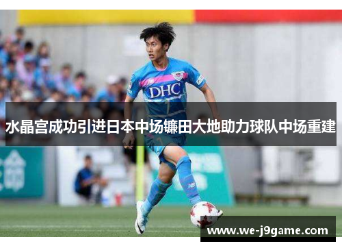 水晶宫成功引进日本中场镰田大地助力球队中场重建 水晶宫成功引进日本中场镰田大地助力球队中场重建