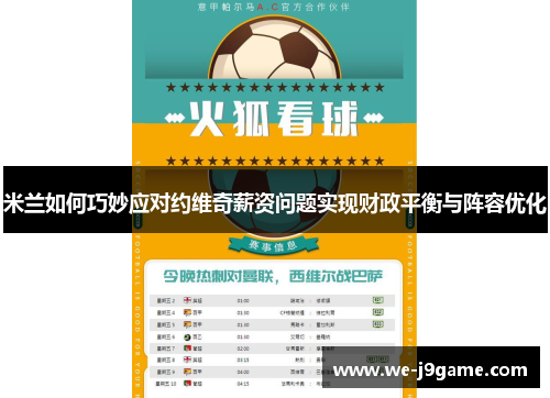 米兰如何巧妙应对约维奇薪资问题实现财政平衡与阵容优化