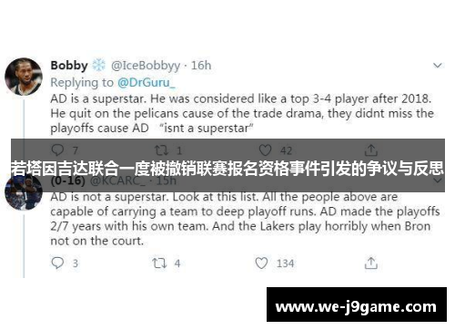 若塔因吉达联合一度被撤销联赛报名资格事件引发的争议与反思 若塔因吉达联合一度被撤销联赛报名资格事件引发的争议与反思