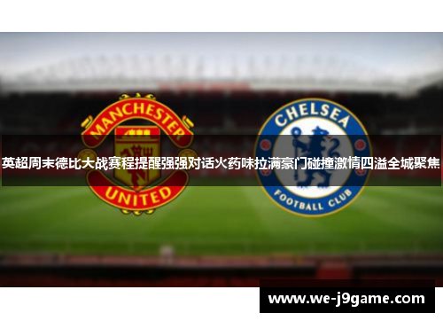 英超周末德比大战赛程提醒强强对话火药味拉满豪门碰撞激情四溢全城聚焦 英超周末德比大战赛程提醒强强对话火药味拉满豪门碰撞激情四溢全城聚焦