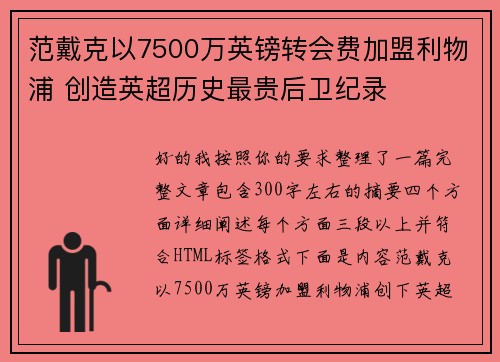范戴克以7500万英镑转会费加盟利物浦 创造英超历史最贵后卫纪录