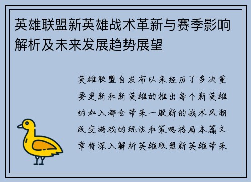 英雄联盟新英雄战术革新与赛季影响解析及未来发展趋势展望