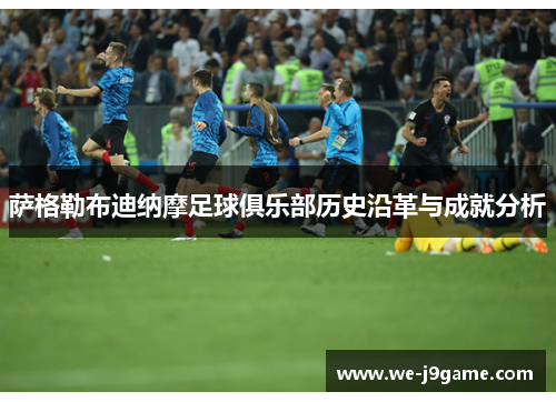 萨格勒布迪纳摩足球俱乐部历史沿革与成就分析 萨格勒布迪纳摩足球俱乐部历史沿革与成就分析