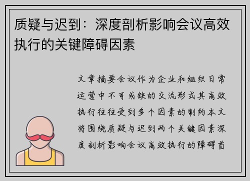 质疑与迟到:深度剖析影响会议高效执行的关键障碍因素 质疑与迟到:深度剖析影响会议高效执行的关键障碍因素