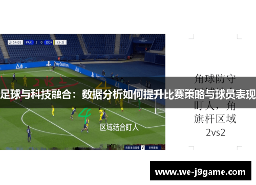 足球与科技融合：数据分析如何提升比赛策略与球员表现