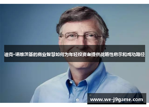 迪克·诺维茨基的商业智慧如何为年轻投资者提供战略性启示和成功路径