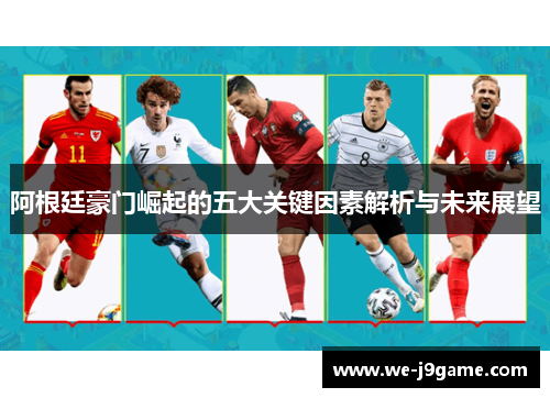 阿根廷豪门崛起的五大关键因素解析与未来展望