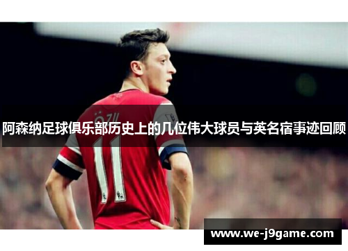 阿森纳足球俱乐部历史上的几位伟大球员与英名宿事迹回顾