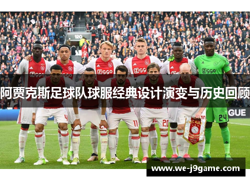 阿贾克斯足球队球服经典设计演变与历史回顾 阿贾克斯足球队球服经典设计演变与历史回顾