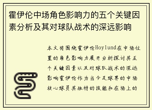 霍伊伦中场角色影响力的五个关键因素分析及其对球队战术的深远影响