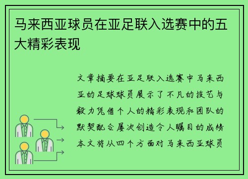 马来西亚球员在亚足联入选赛中的五大精彩表现