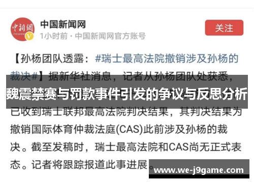 魏震禁赛与罚款事件引发的争议与反思分析 魏震禁赛与罚款事件引发的争议与反思分析