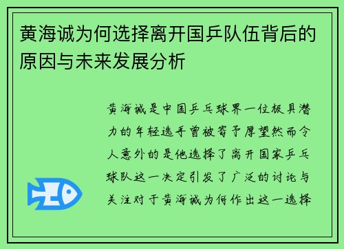 黄海诚为何选择离开国乒队伍背后的原因与未来发展分析