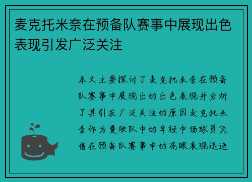 麦克托米奈在预备队赛事中展现出色表现引发广泛关注