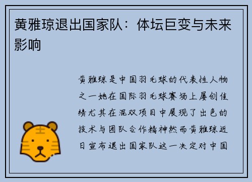黄雅琼退出国家队：体坛巨变与未来影响