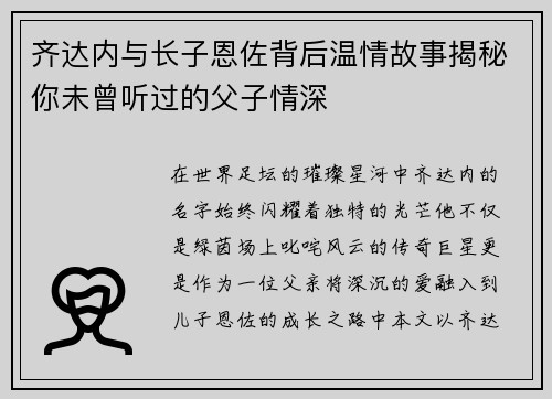齐达内与长子恩佐背后温情故事揭秘你未曾听过的父子情深 齐达内与长子恩佐背后温情故事揭秘你未曾听过的父子情深
