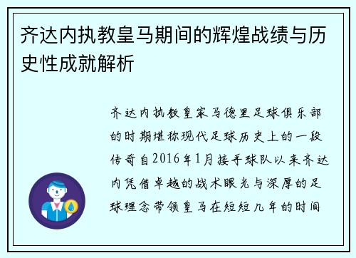 齐达内执教皇马期间的辉煌战绩与历史性成就解析 齐达内执教皇马期间的辉煌战绩与历史性成就解析