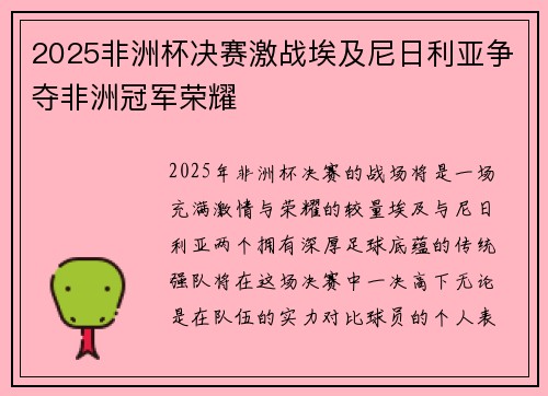 2025非洲杯决赛激战埃及尼日利亚争夺非洲冠军荣耀 2025非洲杯决赛激战埃及尼日利亚争夺非洲冠军荣耀