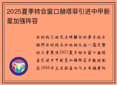 2025夏季转会窗口赫塔菲引进中甲新星加强阵容 2025夏季转会窗口赫塔菲引进中甲新星加强阵容