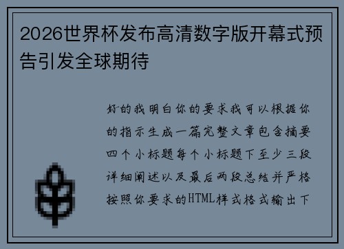 2026世界杯发布高清数字版开幕式预告引发全球期待