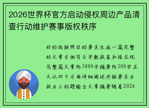 2026世界杯官方启动侵权周边产品清查行动维护赛事版权秩序 2026世界杯官方启动侵权周边产品清查行动维护赛事版权秩序
