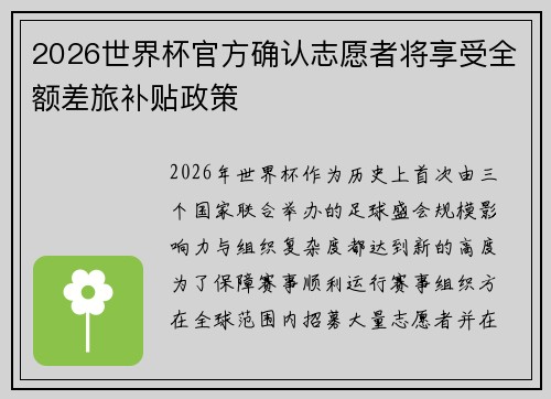 2026世界杯官方确认志愿者将享受全额差旅补贴政策 2026世界杯官方确认志愿者将享受全额差旅补贴政策