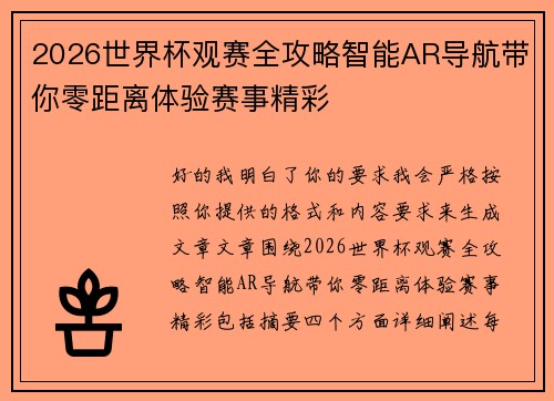 2026世界杯观赛全攻略智能AR导航带你零距离体验赛事精彩