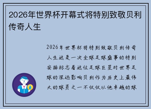 2026年世界杯开幕式将特别致敬贝利传奇人生
